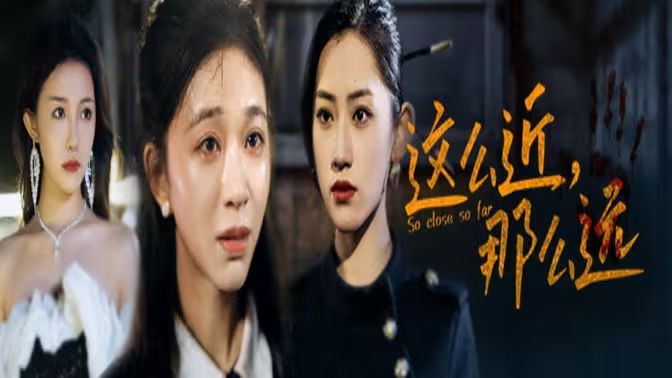 这么近，那么远（姐姐，我在这里）海报