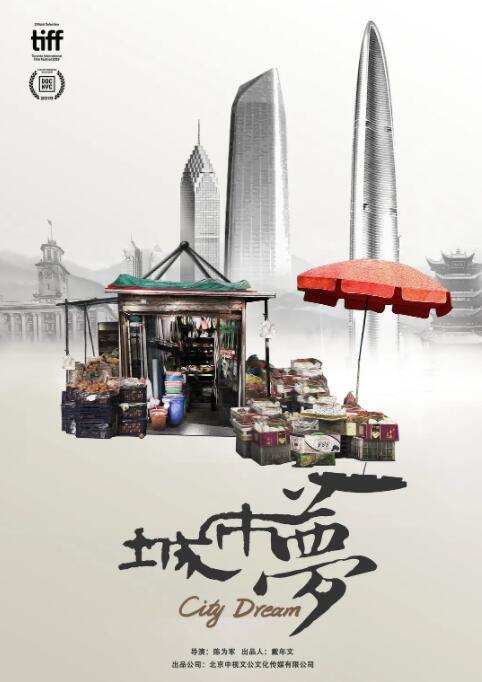 城市梦海报