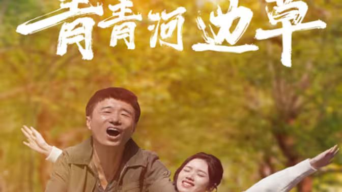 青青河边草海报