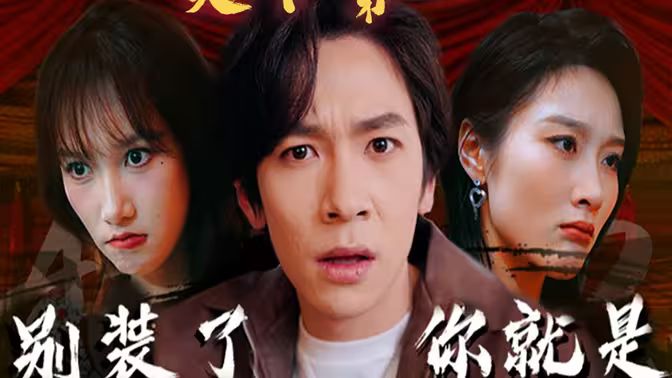 别装了，你就是天下第一(摊牌了，我是绝世高人)海报