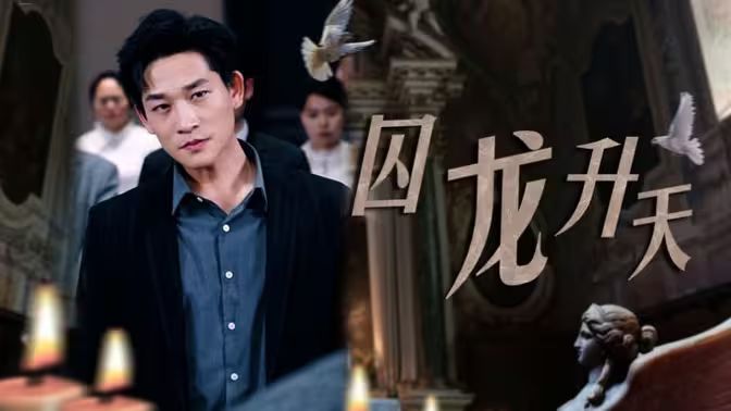 囚龙升天-囚魔海报