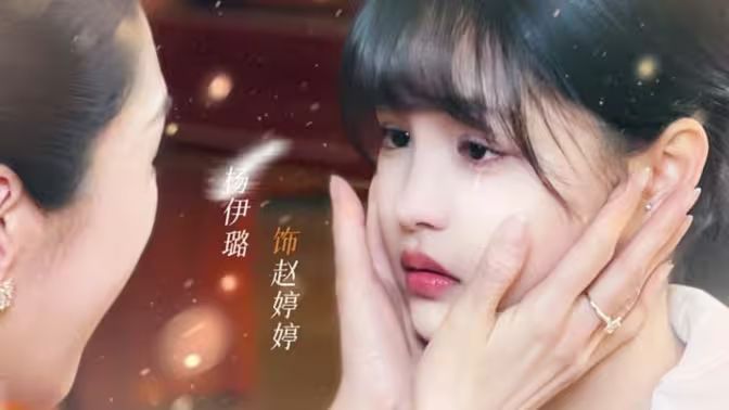世上只有女儿好海报
