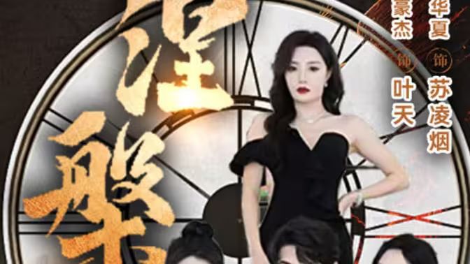 新版：涅槃海报