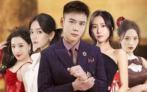 身份曝光后，丈母娘悔疯了（我是真龙）海报