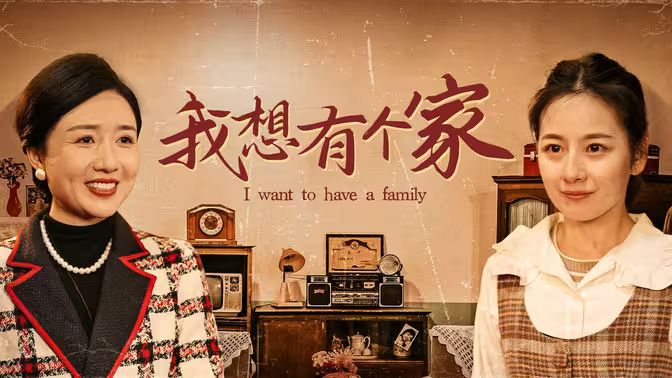 我想有个家海报
