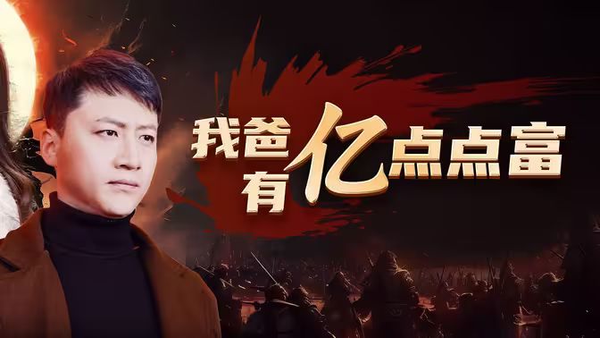 我爸有亿点点富海报