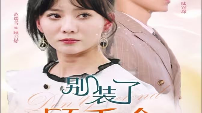 别装了顾千金她在线打假海报