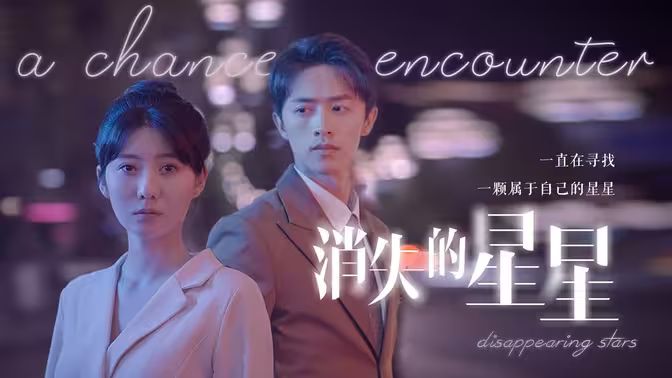 消失的星星海报