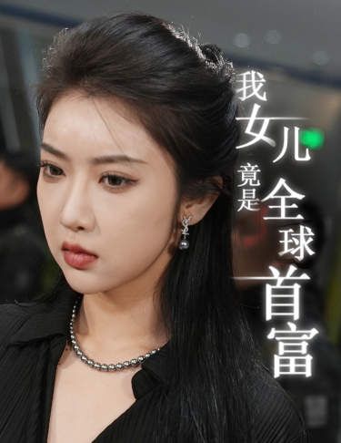 我女儿竟是全球首富海报