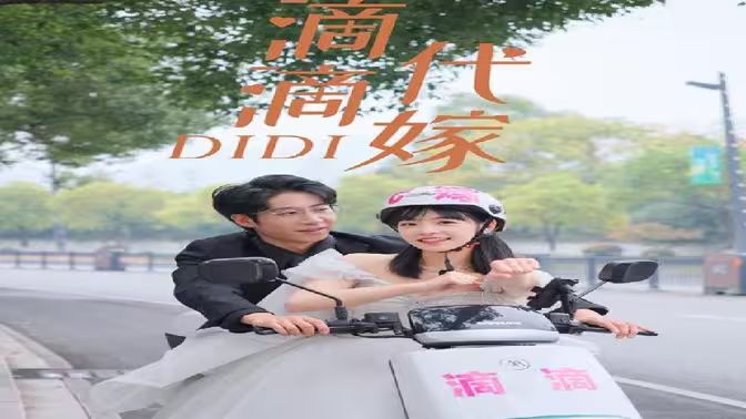 滴滴代嫁海报