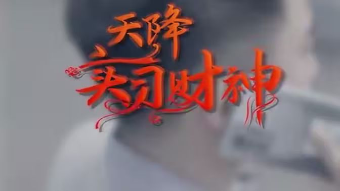 天降实习财神海报