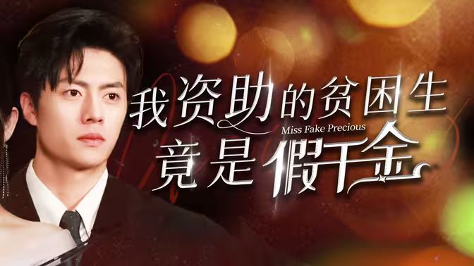我资助的贫困生竟是假千金海报