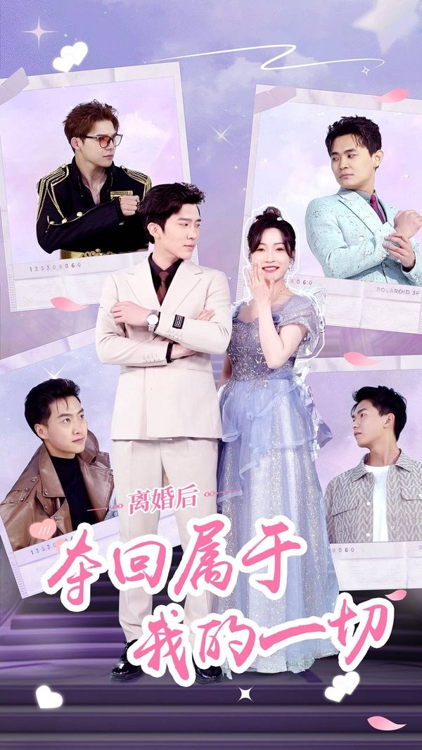 离婚后夺回属于我的一切海报