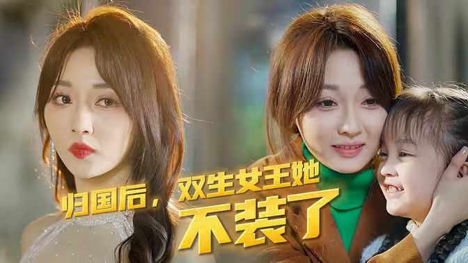 归国后，双生女王她不装了海报