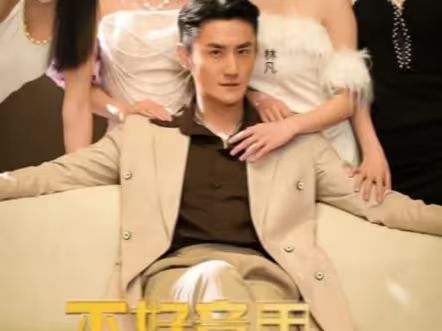 不好意思，这次我要当反派海报