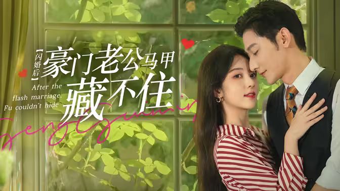 闪婚后，豪门老公马甲藏不住海报