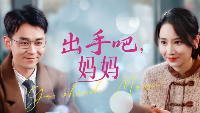 出手吧妈妈海报