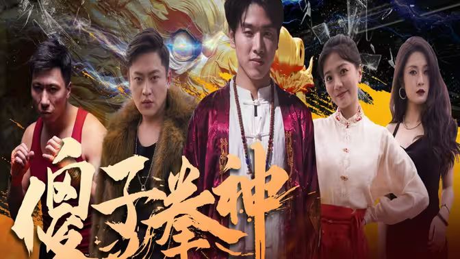 傻子拳神海报