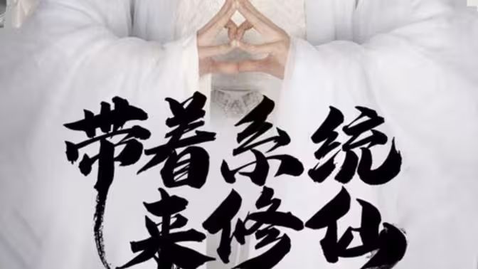 带着系统来修仙海报