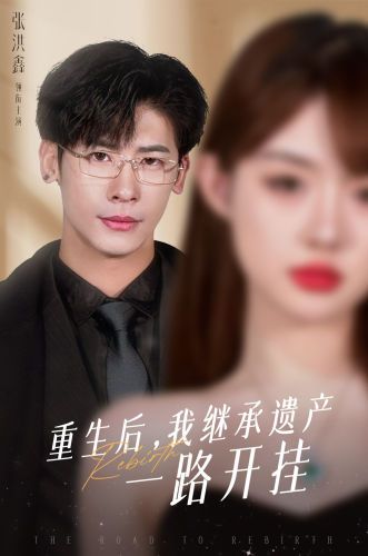 重生后，我继承遗产一路开挂海报