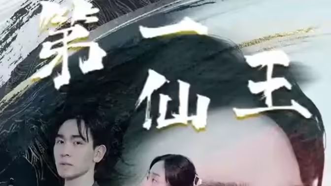第壹仙王海报