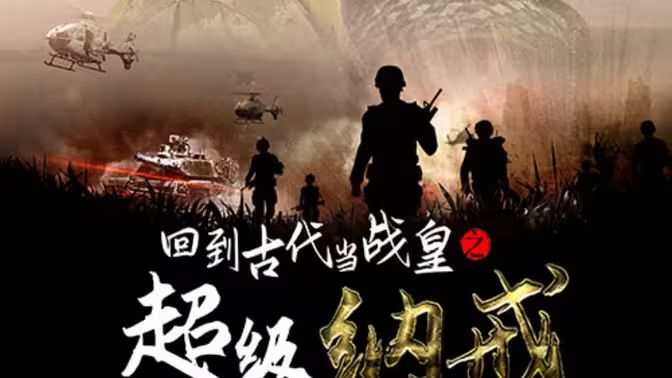 回到古代当战皇之超级纳戒海报