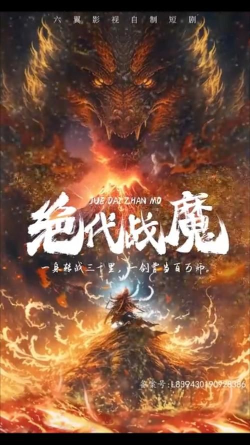 绝代战魔海报