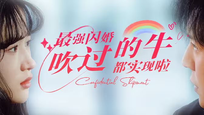最强闪婚，吹过的牛都实现啦海报