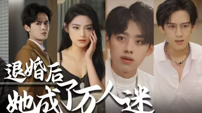 退婚后，她成了万人迷海报
