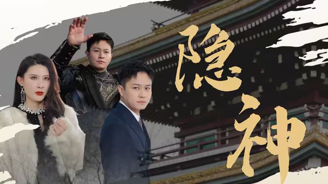 新：隐神海报