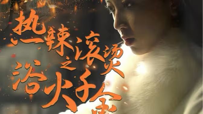 热辣滚烫之浴火千金海报