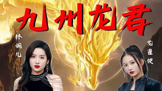 九州龙君海报