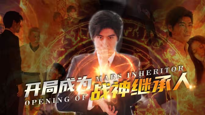 开局成为战神继承人海报
