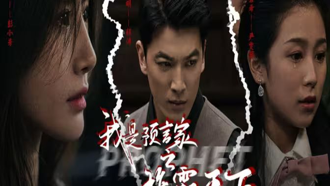 我是预言家之雄霸天下（我能预知未来）（离婚后，我成预言家海报