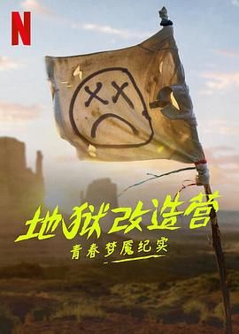 地狱改造营：青春梦魇纪实海报