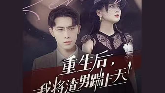 重生后我将渣男踹上天海报