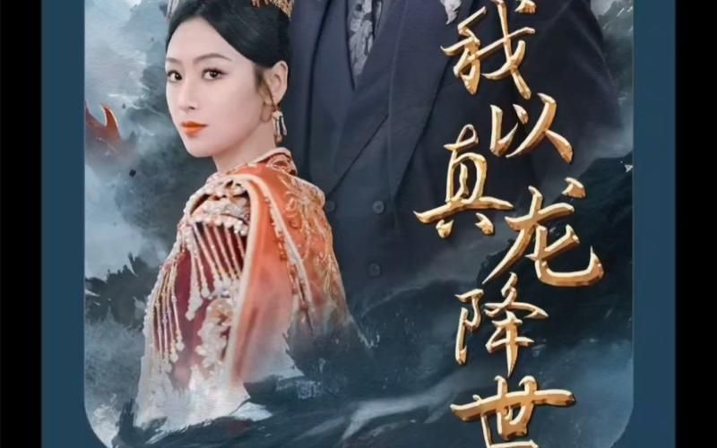我以真龙降世海报