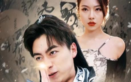 一人之下修仙归来-凡人修仙传仙帝归来海报