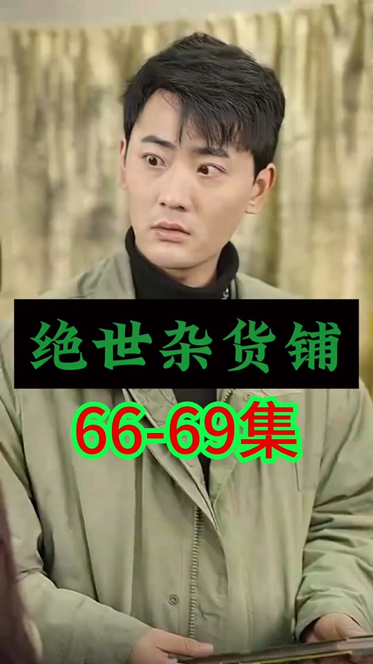 绝世杂货铺海报