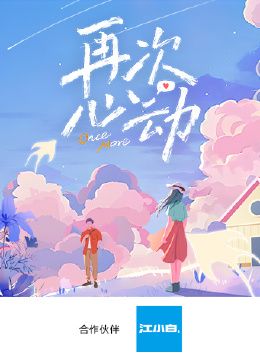 再次心动第海报