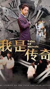 我是传奇海报