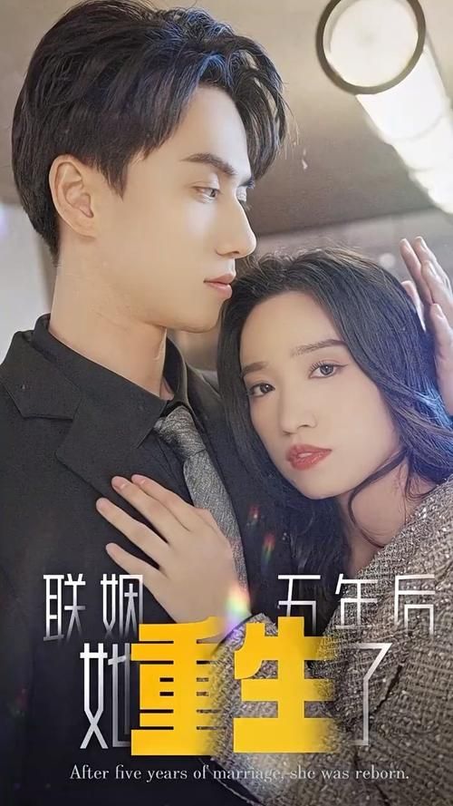 联姻五年后，她重生了海报