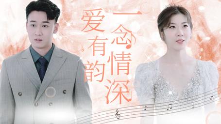 一念情深爱有韵海报