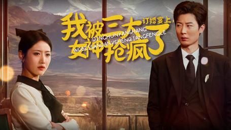 订婚宴上，我被三大女神抢疯了海报
