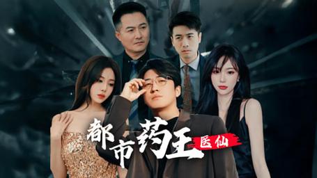 都市药王医仙海报