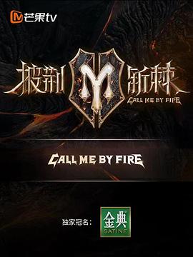 披荆斩棘海报