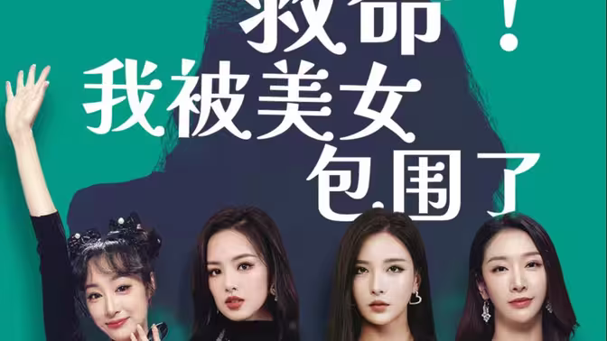 救命，我被美女包围了海报