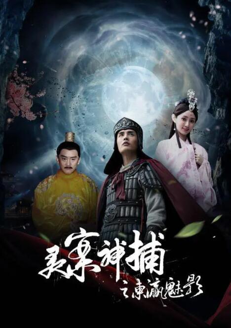 灵案神捕海报