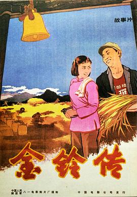 金铃传海报