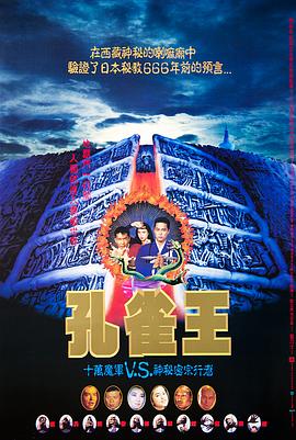 孔雀王子海报